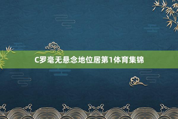C罗毫无悬念地位居第1体育集锦