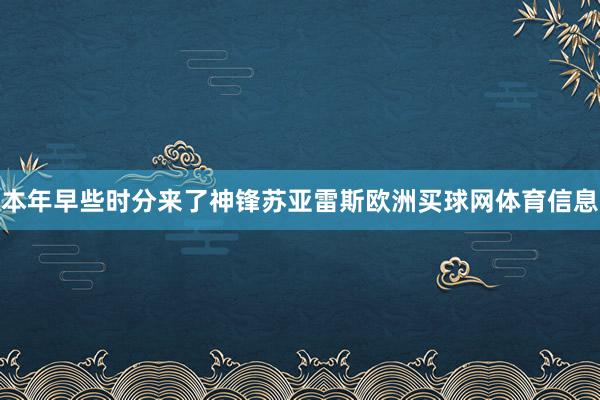 本年早些时分来了神锋苏亚雷斯欧洲买球网体育信息