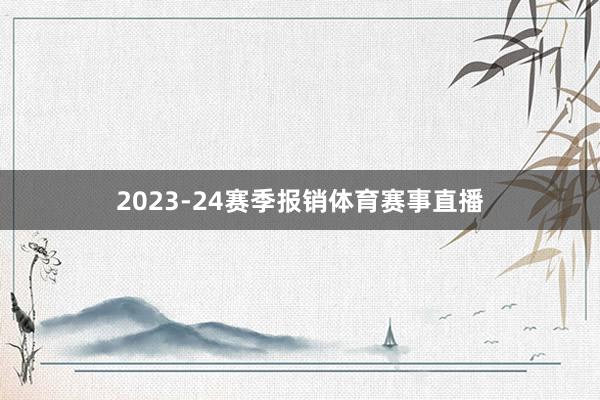 2023-24赛季报销体育赛事直播