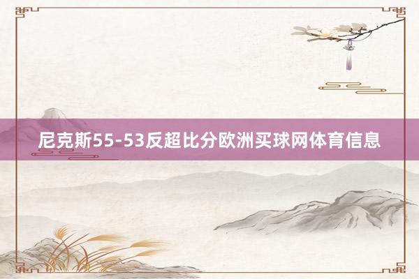 尼克斯55-53反超比分欧洲买球网体育信息