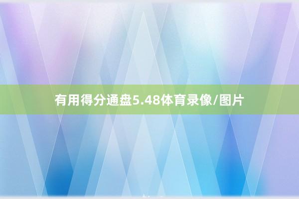 有用得分通盘5.48体育录像/图片