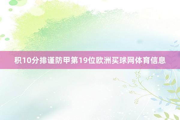 积10分排谨防甲第19位欧洲买球网体育信息