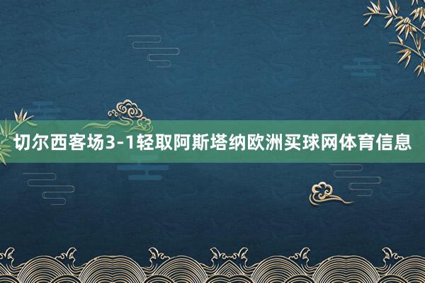 切尔西客场3-1轻取阿斯塔纳欧洲买球网体育信息