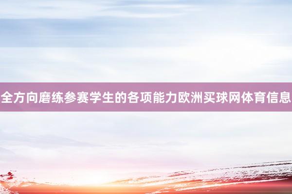 全方向磨练参赛学生的各项能力欧洲买球网体育信息