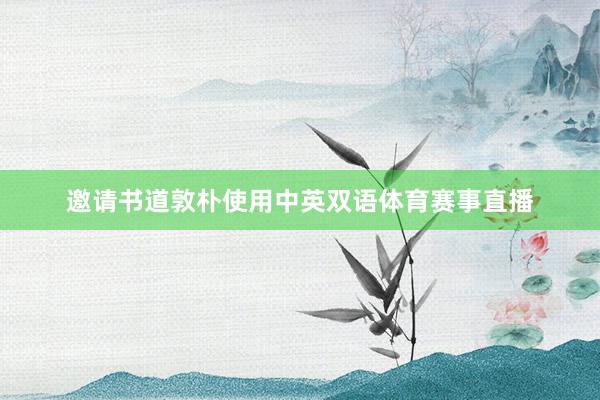 邀请书道敦朴使用中英双语体育赛事直播