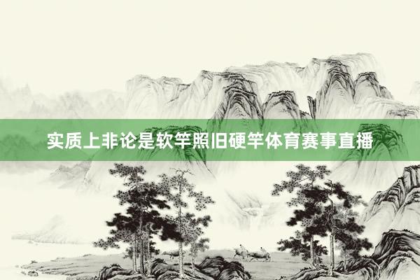 实质上非论是软竿照旧硬竿体育赛事直播