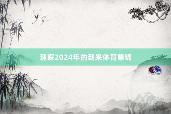 理睬2024年的到来体育集锦