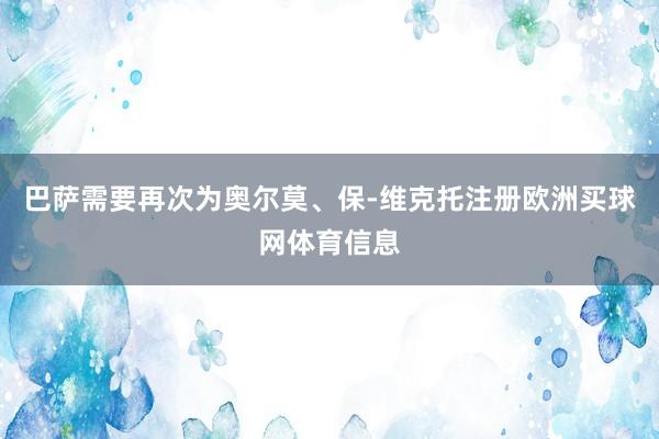 巴萨需要再次为奥尔莫、保-维克托注册欧洲买球网体育信息