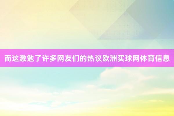 而这激勉了许多网友们的热议欧洲买球网体育信息