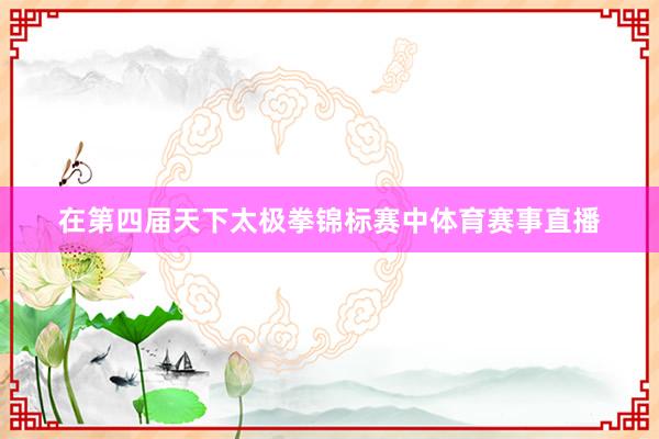 在第四届天下太极拳锦标赛中体育赛事直播