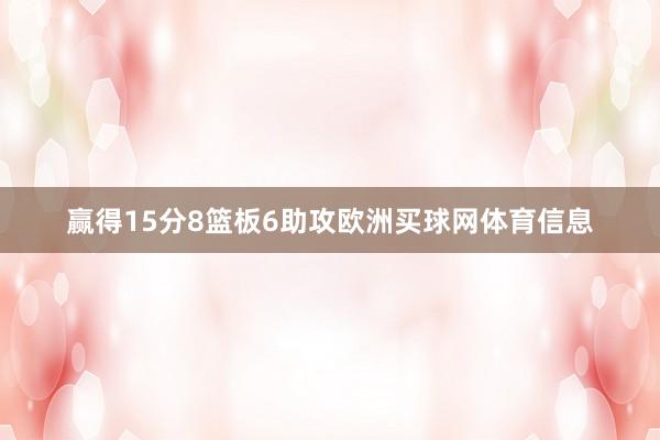 赢得15分8篮板6助攻欧洲买球网体育信息