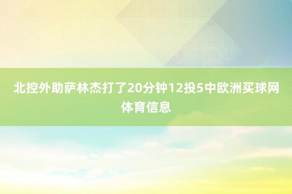 北控外助萨林杰打了20分钟12投5中欧洲买球网体育信息
