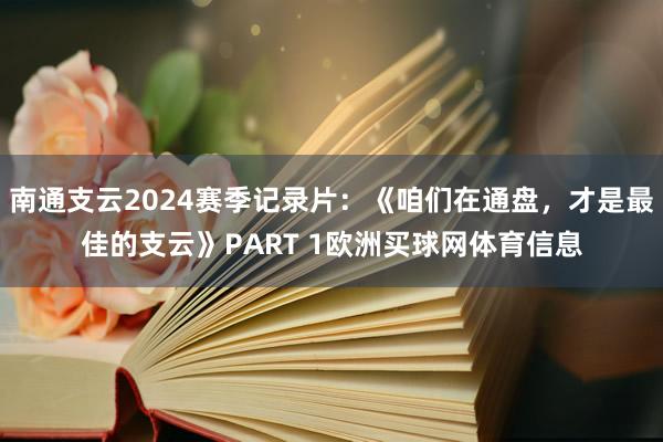 南通支云2024赛季记录片：《咱们在通盘，才是最佳的支云》PART 1欧洲买球网体育信息