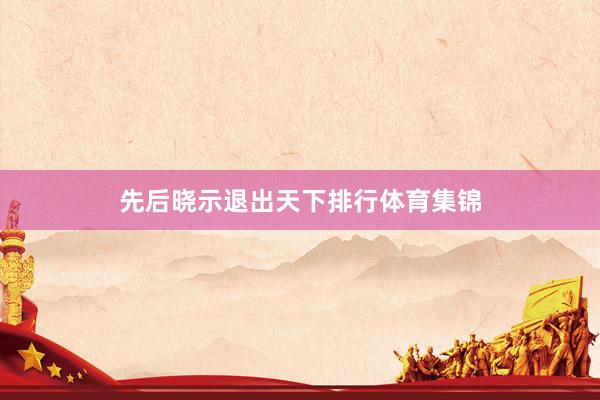 先后晓示退出天下排行体育集锦
