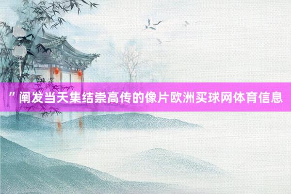 ”阐发当天集结崇高传的像片欧洲买球网体育信息