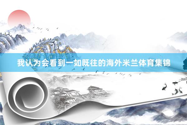 我认为会看到一如既往的海外米兰体育集锦