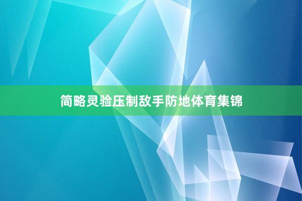 简略灵验压制敌手防地体育集锦