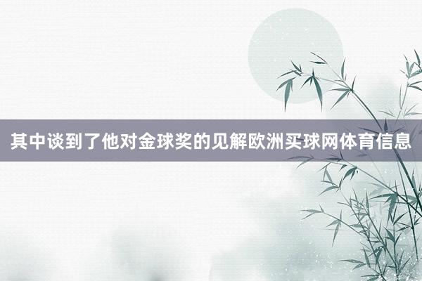 其中谈到了他对金球奖的见解欧洲买球网体育信息