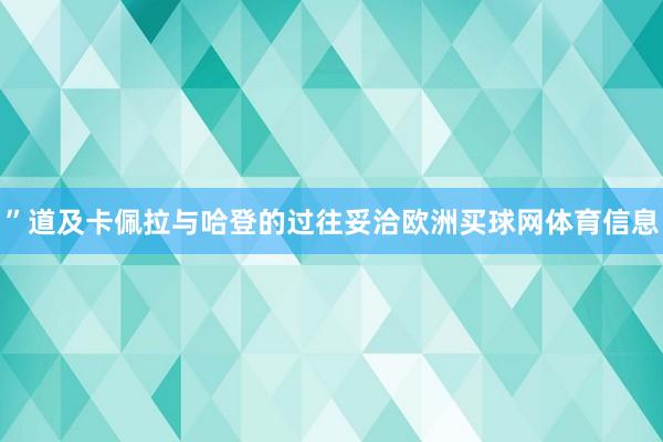 ”道及卡佩拉与哈登的过往妥洽欧洲买球网体育信息