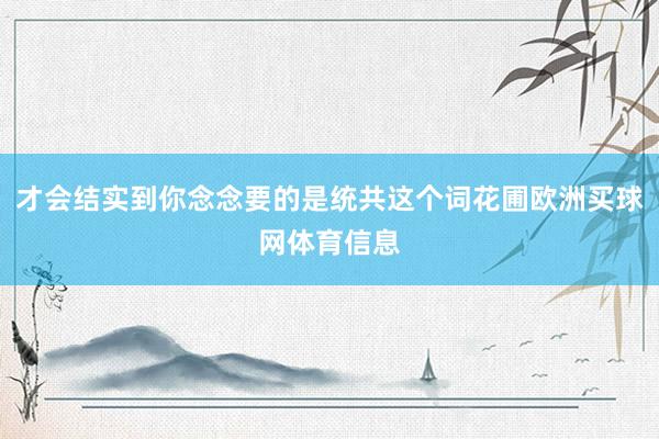才会结实到你念念要的是统共这个词花圃欧洲买球网体育信息