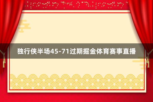 独行侠半场45-71过期掘金体育赛事直播