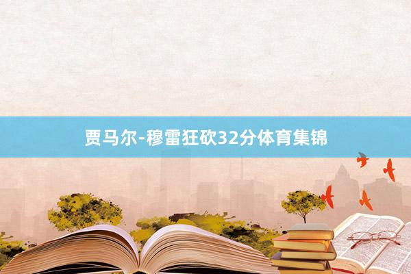 贾马尔-穆雷狂砍32分体育集锦