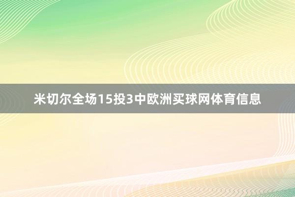 米切尔全场15投3中欧洲买球网体育信息