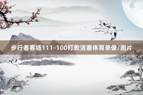 步行者客场111-100打败活塞体育录像/图片