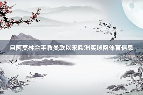 自阿莫林合手教曼联以来欧洲买球网体育信息