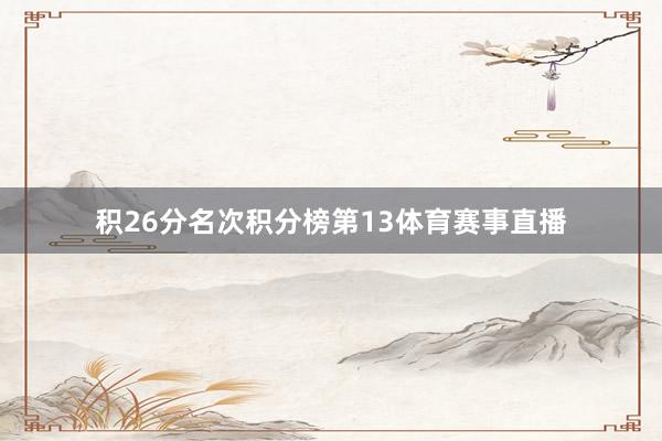 积26分名次积分榜第13体育赛事直播