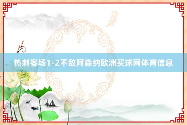 热刺客场1-2不敌阿森纳欧洲买球网体育信息