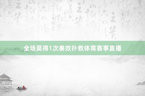 全场莫得1次奏效扑救体育赛事直播