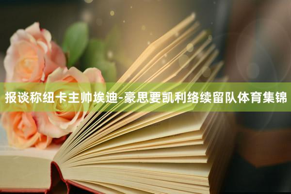 报谈称纽卡主帅埃迪-豪思要凯利络续留队体育集锦