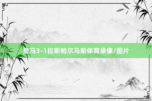 皇马3-1拉斯帕尔马斯体育录像/图片