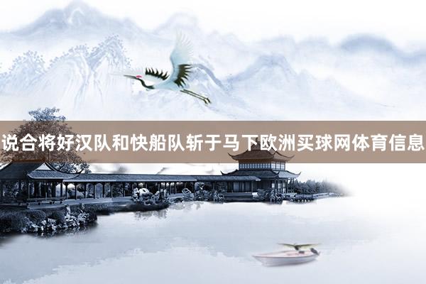 说合将好汉队和快船队斩于马下欧洲买球网体育信息