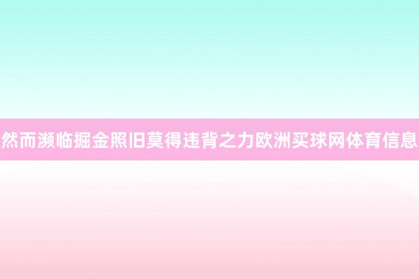 然而濒临掘金照旧莫得违背之力欧洲买球网体育信息