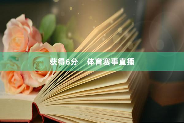 获得6分    体育赛事直播