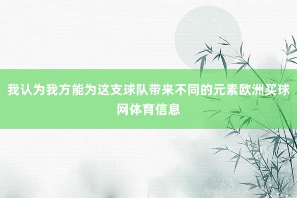 我认为我方能为这支球队带来不同的元素欧洲买球网体育信息