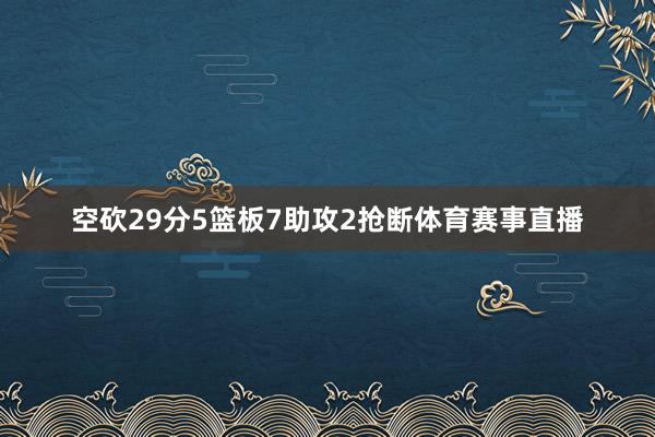 空砍29分5篮板7助攻2抢断体育赛事直播