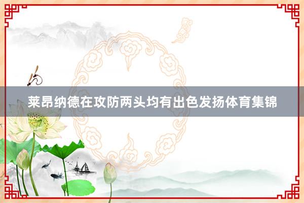 莱昂纳德在攻防两头均有出色发扬体育集锦