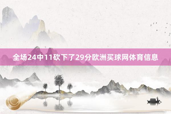 全场24中11砍下了29分欧洲买球网体育信息