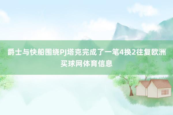 爵士与快船围绕PJ塔克完成了一笔4换2往复欧洲买球网体育信息