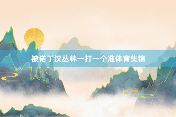 被诺丁汉丛林一打一个准体育集锦