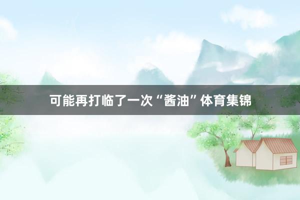 可能再打临了一次“酱油”体育集锦