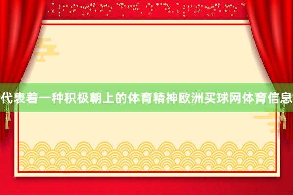 代表着一种积极朝上的体育精神欧洲买球网体育信息
