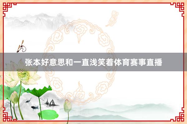 张本好意思和一直浅笑着体育赛事直播