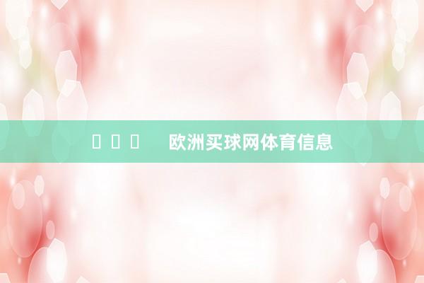​​​    欧洲买球网体育信息