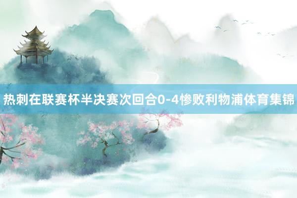 热刺在联赛杯半决赛次回合0-4惨败利物浦体育集锦