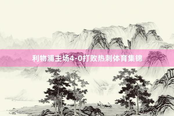 利物浦主场4-0打败热刺体育集锦