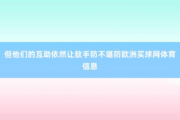 但他们的互助依然让敌手防不堪防欧洲买球网体育信息